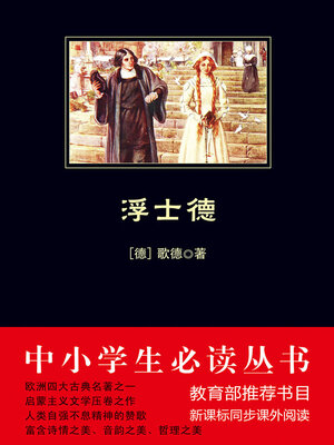 cover image of 浮士德（中小学生必读丛书）